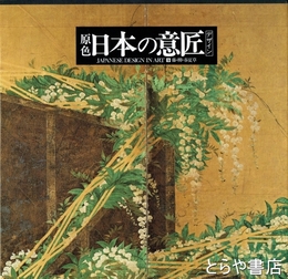 原色　日本の意匠　９　藤・柳・春夏草