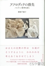 アフロディテの指先　パルテノン彫刻を読む