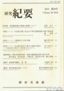 研究紀要　２８号