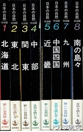 日本の自然　全８巻