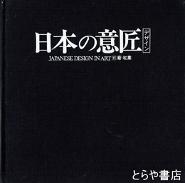 原色　日本の意匠　１１　菊・紅葉