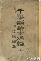 千葉県紳士名鑑　附法規摘要