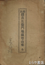 義民磔茂左衛門地蔵尊由来