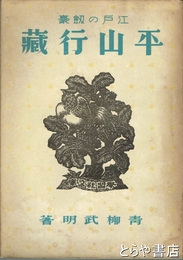 平山行藏　江戸の剣豪