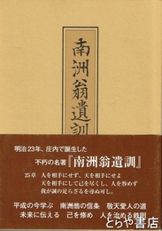 南洲翁遺訓に学ぶ