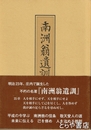 南洲翁遺訓に学ぶ