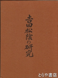 吉田松陰の研究