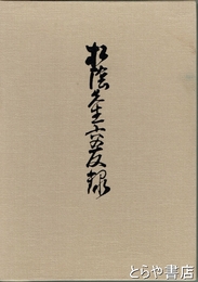 吉田松陰先生交友録