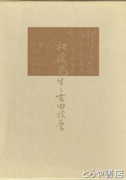 松陰先生と吉田稔麿　増補版