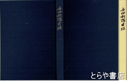 吉田松陰日録