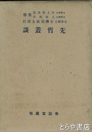 先哲叢談　大日本文庫儒教篇