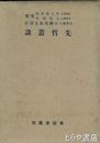 先哲叢談　大日本文庫儒教篇