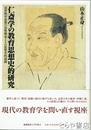 仁斎学の教育思想史的研究　近世教育思想の思惟構造とその思想史的展開