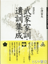 武家家訓・遺訓集成