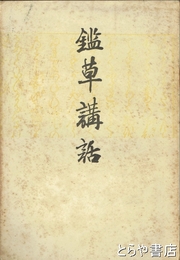 四書索引　本文の部とも２冊