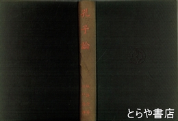 孔子論　東洋的ヒューマニズム