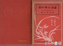 論語・大学・中庸　漢籍を語る叢書２