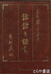 論語を読む　また楽しからずや