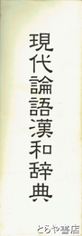 現代論語漢和辞典　上経・下経　改訂