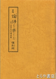 会報論語を楽しむ　村下好伴先生講義録
