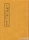 会報論語を楽しむ　村下好伴先生講義録
