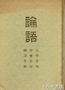 論語　大学章句・中庸章句・国訳孝経