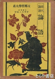 現代語訳　論語　支那哲学大系