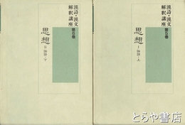 漢詩・漢文解釈講座　５・６巻　思想１・２　論語　上・下