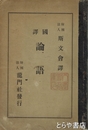 国訳論語