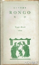 ＲＯＮＧＯ　論語　ローマ字書き