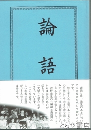 論語（素読用）