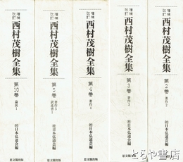西村茂樹全集　２・３・４・５・１０巻
