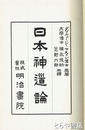日本神道論