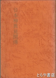 日本神異見聞伝
