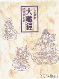 大正新脩大蔵経　図像第７巻　普及版