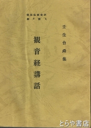 観音経講話　昭和仏教全集第７部１