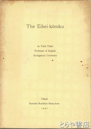 Ｔｈｅ　Ｅｉｈｅｉ－ｋｏｒｏｋｕ　英文