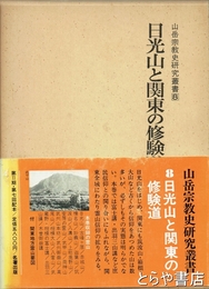 日光山と関東の修道　山岳宗教史研究叢書８
