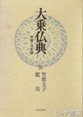 大乗仏典　中国・日本篇　１６　聖徳太子・鑑真