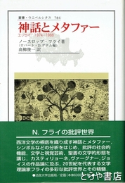 神話とメタファー　叢書・ウニベルシタス７８４