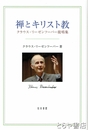禅とキリスト教　クラウス・リーゼンフーバー提唱集 