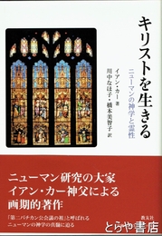 キリストを生きる　ニューマンの神学と霊性