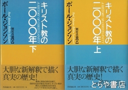 キリスト教の２０００年　上・下