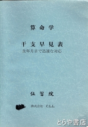 算命学干支早見表　生年月日で迅速な対応