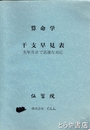 算命学干支早見表　生年月日で迅速な対応