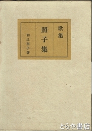 歌集　照子集