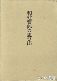 和辻哲郎の思ひ出