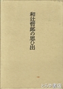 和辻哲郎の思ひ出
