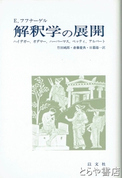 解釈学の展開