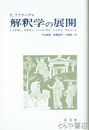 解釈学の展開